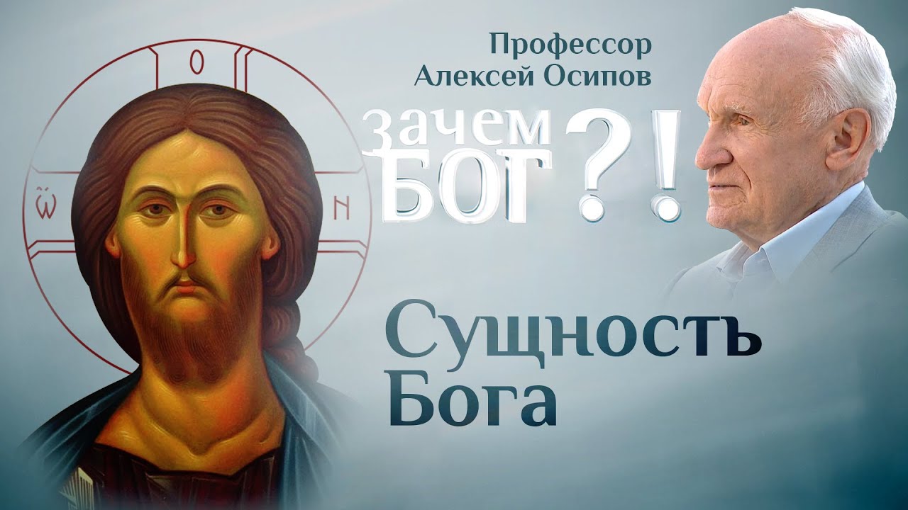 СУЩНОСТЬ БОГА. ПРОФЕССОР ОСИПОВ. ЗАЧЕМ БОГ?!
