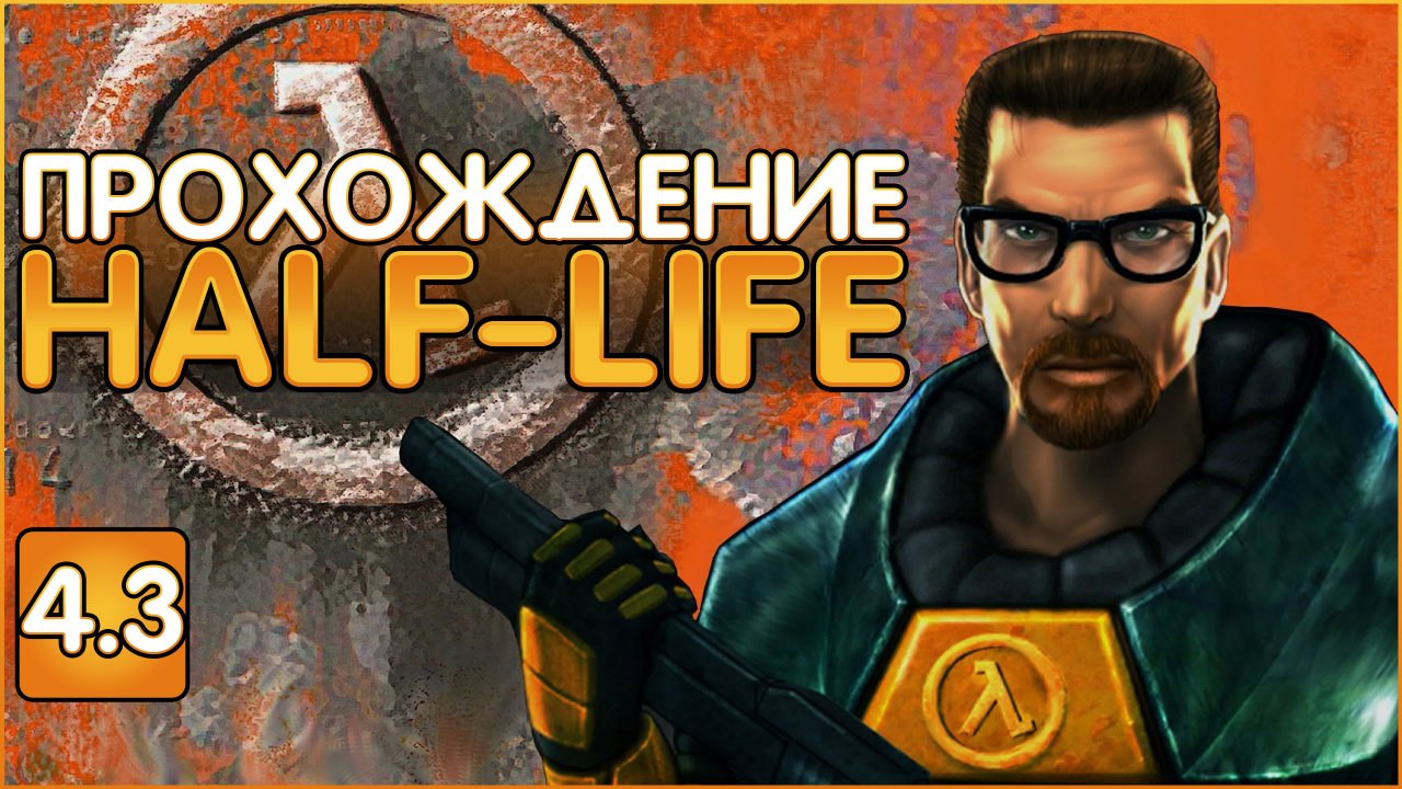 Глубокое прохождение HALF-LIFE 1998 Часть 4.3