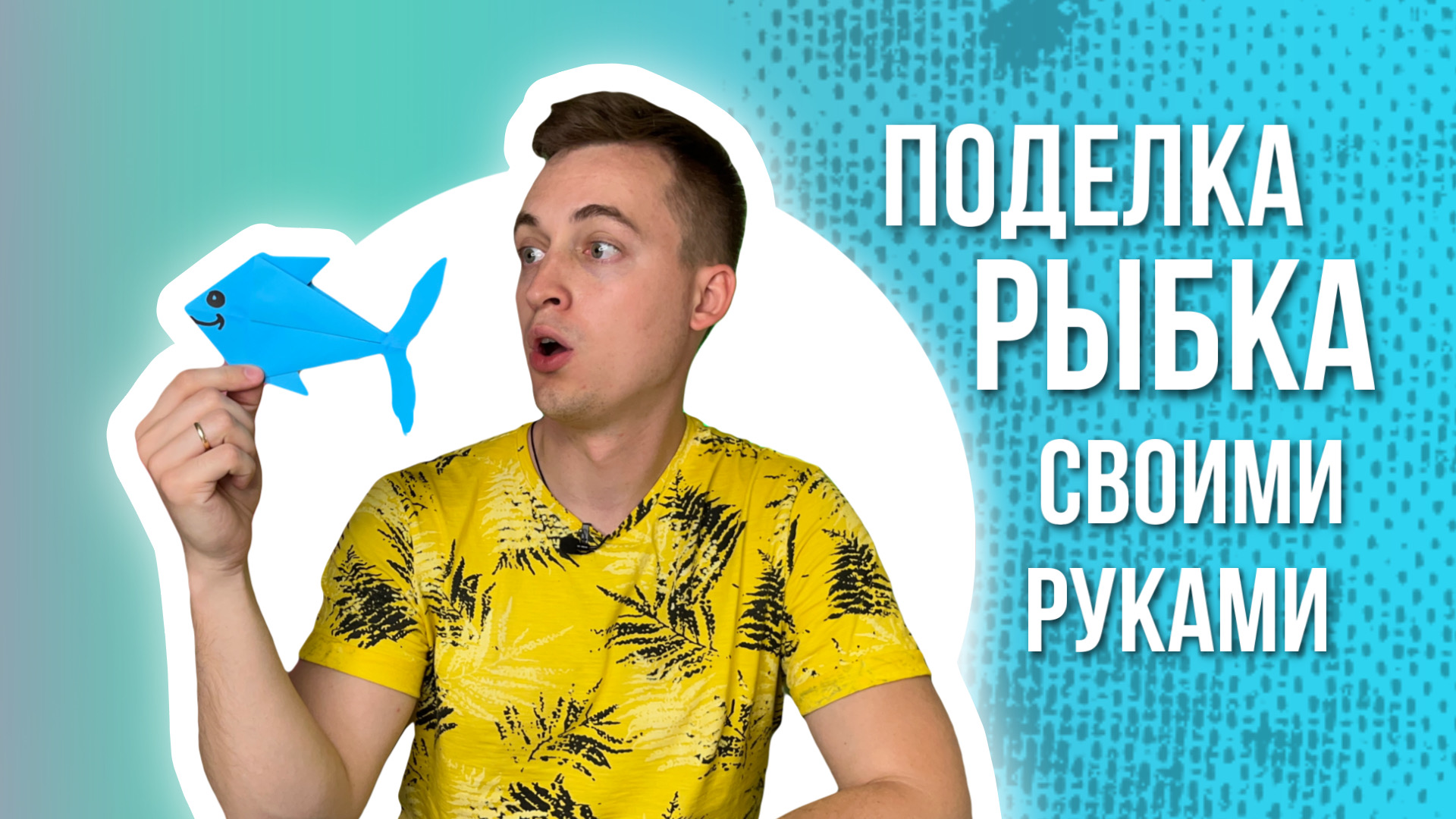 Поделки для детей | Рыбка своими руками
