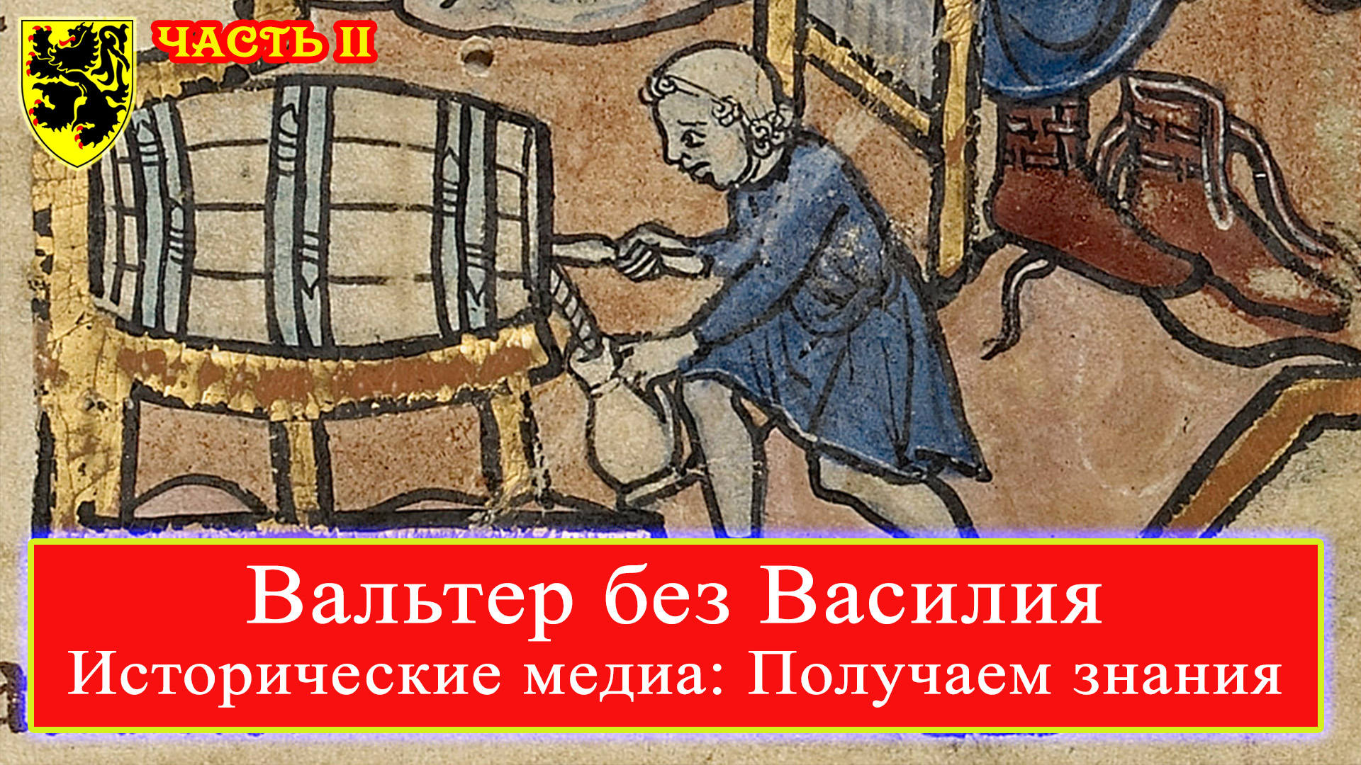 Современные исторические медиа (часть 2)