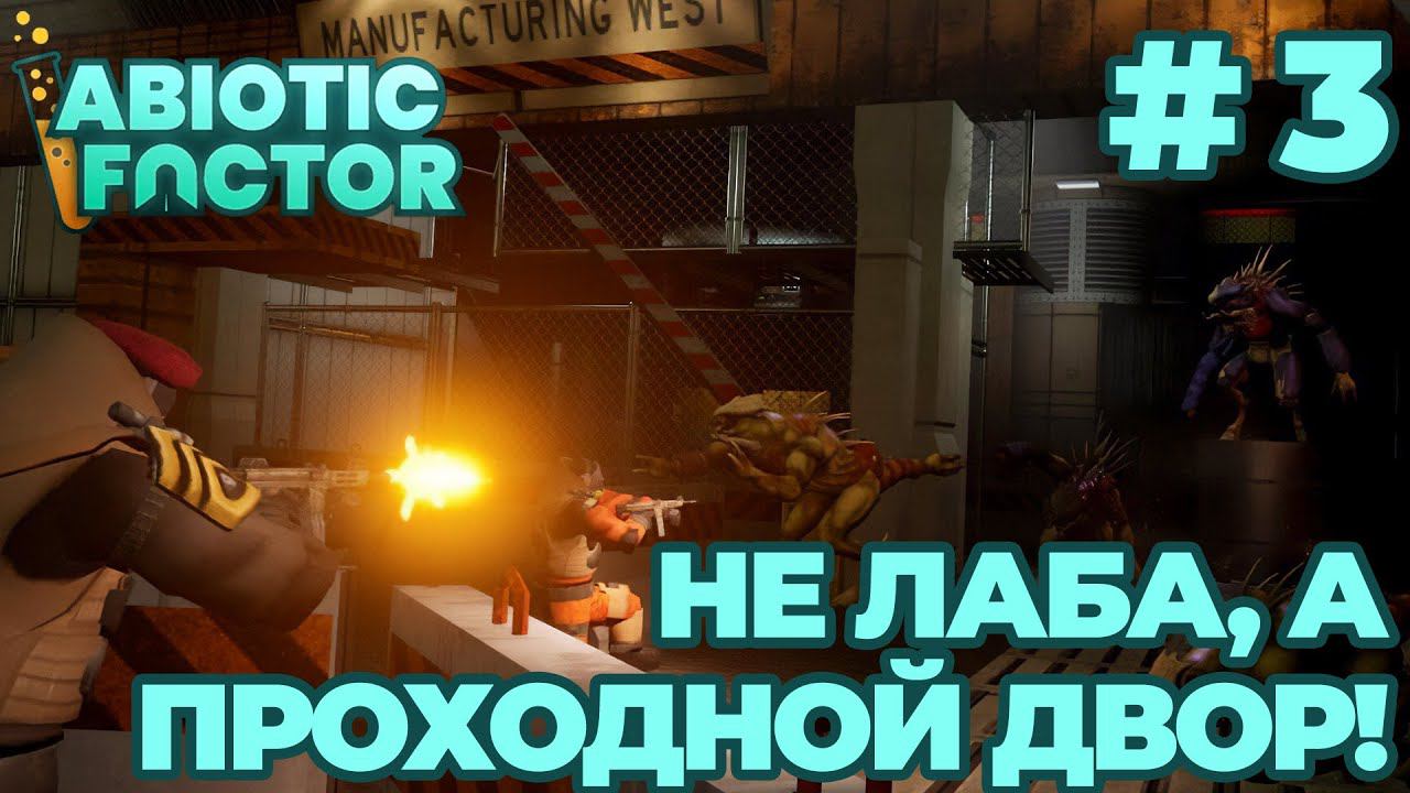 СТРИМ КООП ПРОХОЖДЕНИЕ ABIOTIC FACTOR: Не лаба, а проходной двор! #3