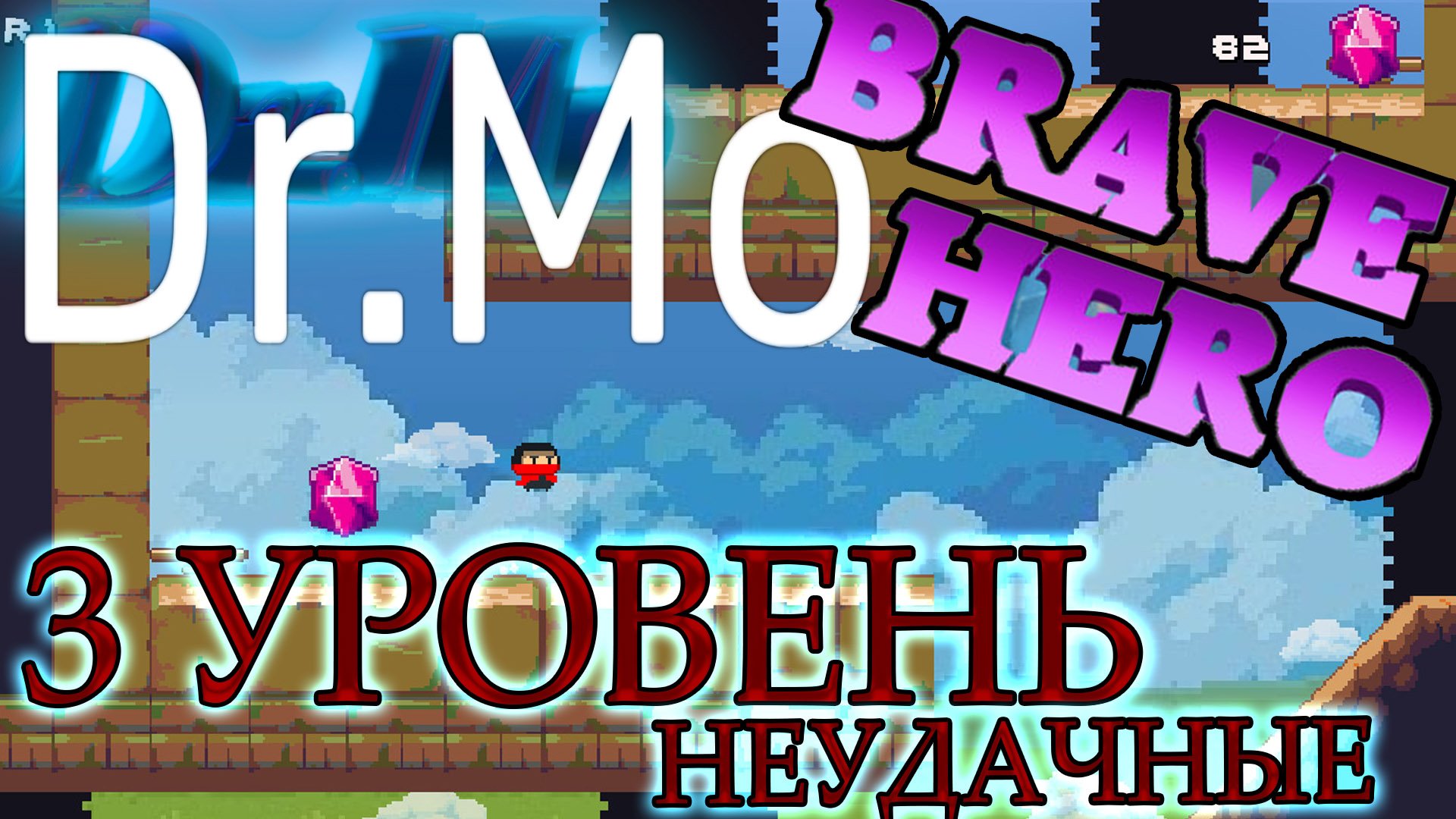 Brave Hero 3 уровень неудачно 4