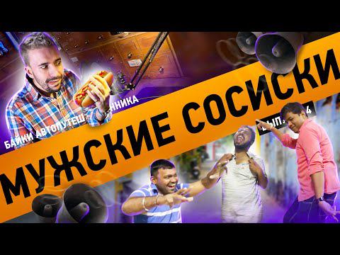 Мужские сосиски! Байка автопутешественника #14