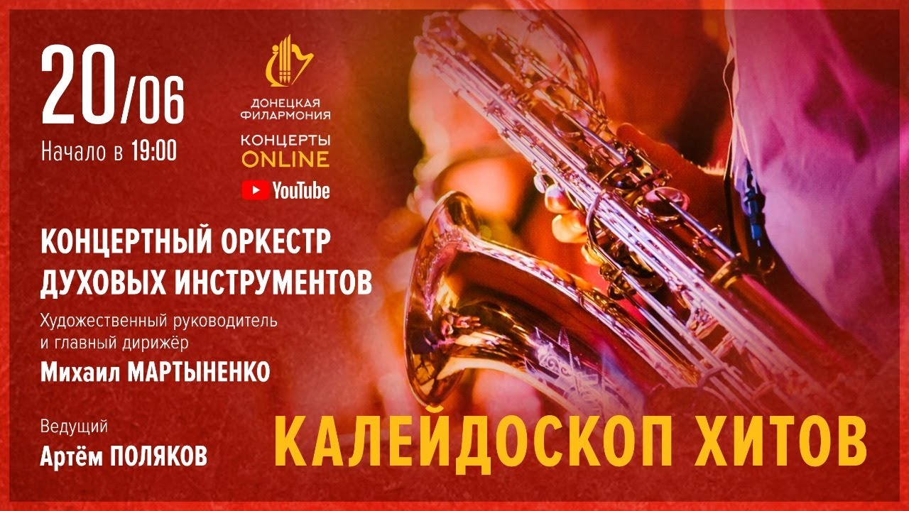 "Калейдоскоп хитов" - Донецкая филармония. Концерты ONLINE. 20.06.20
