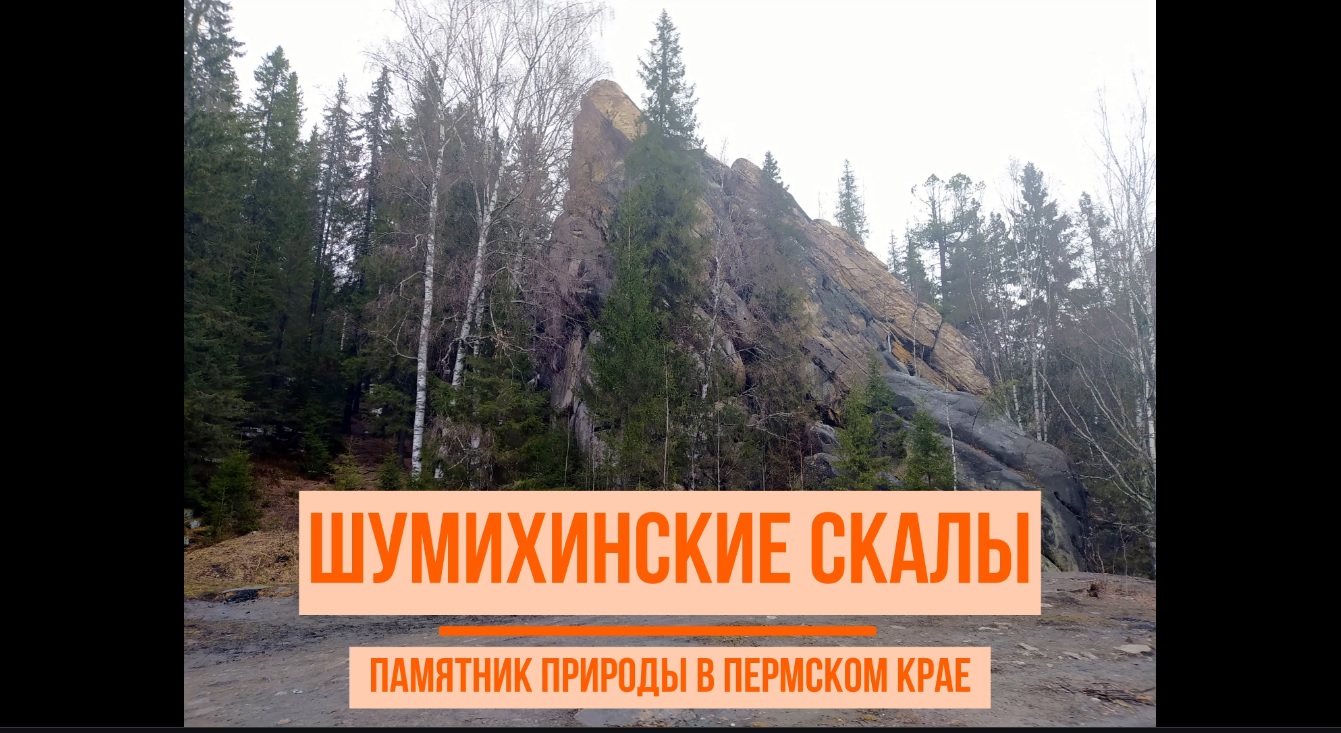 Шумихинские скалы