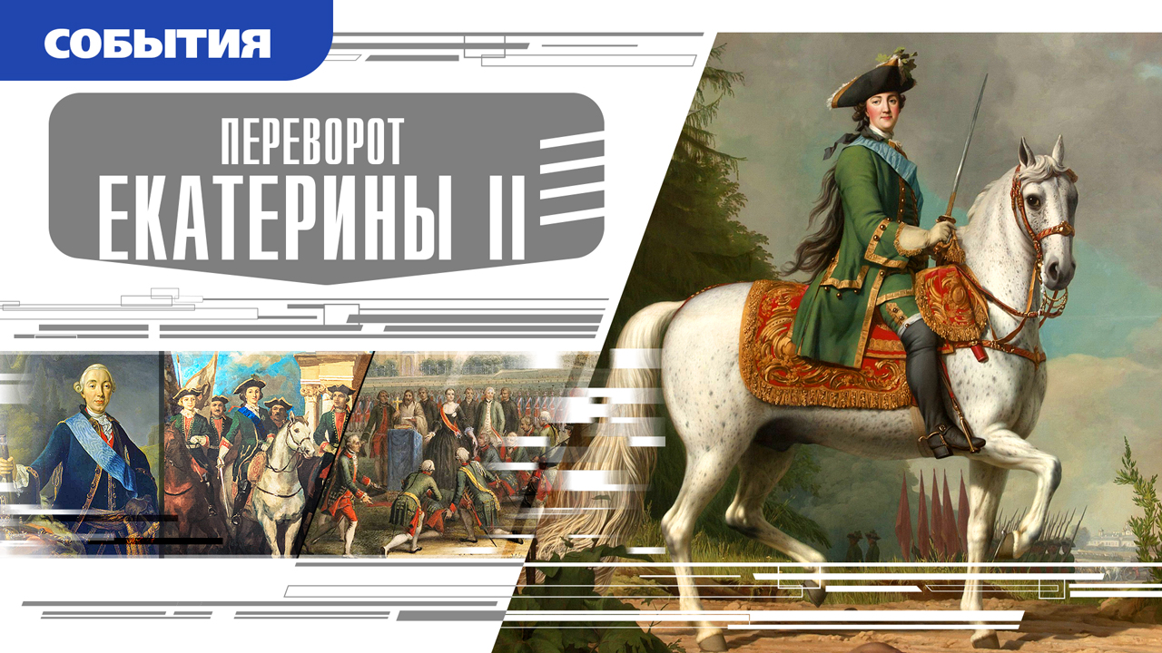 ПЕРЕВОРОТ ЕКАТЕРИНЫ II. Аудиокнига. Время События Люди!