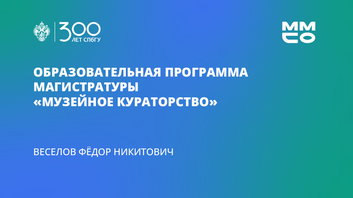 Фёдор Веселов «Музейное кураторство»