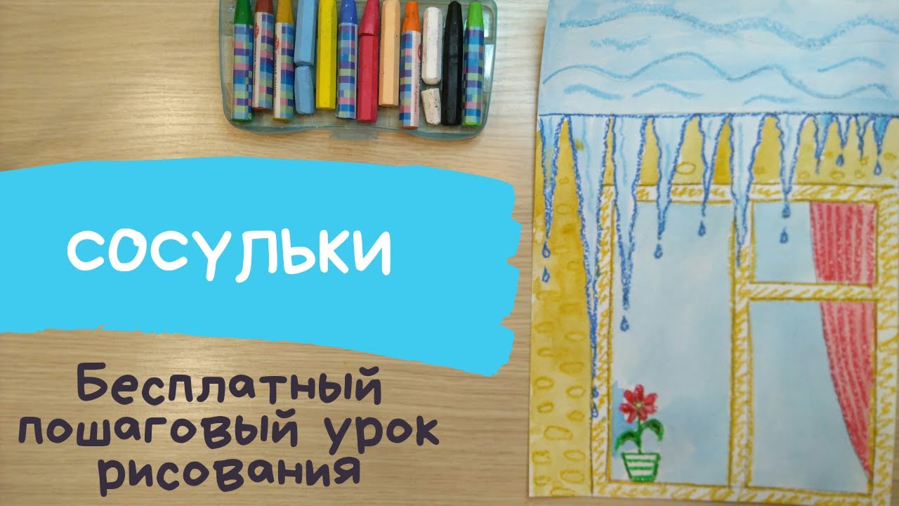 Ранняя весна рисунок. Сосульки рисунок. Как нарисовать сосульки на окне. Рисунок весна пришла.