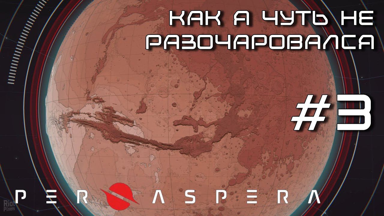 ПРОХОЖДЕНИЕ PER ASPERA: Как я чуть не разочаровался. #3