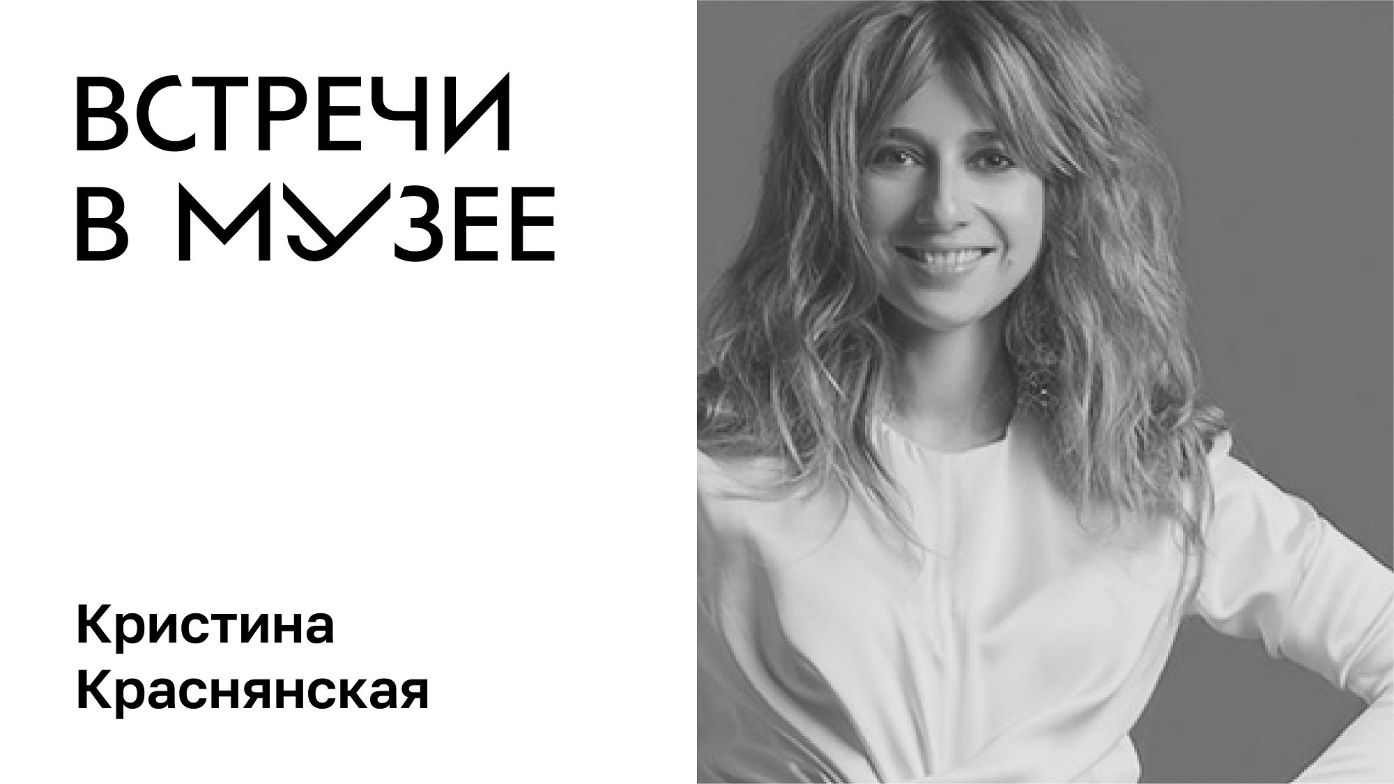 Встречи в музее. Кристина Краснянская