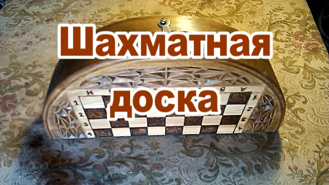 Круглая шахматная доска. Нашел забытое видео..mp4