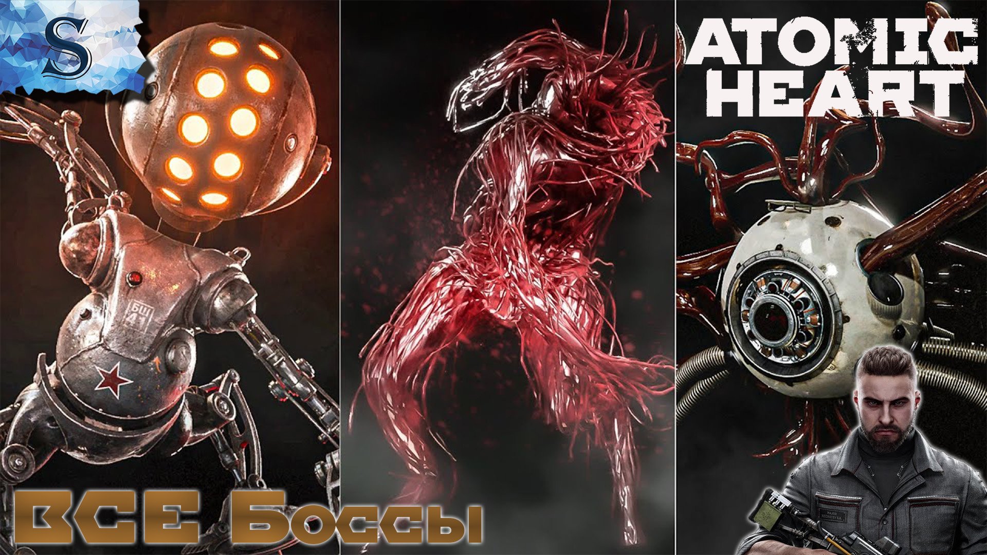 Atomic Heart ☭ ВСЕ Боссы ☭ #AtomicHeart #game #видеоигры
