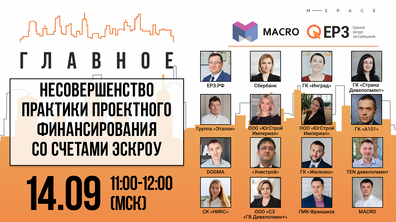 «Стройка. Главное» 14.09 «Несовершенство практики проектного финансирования со счетами эскроу»