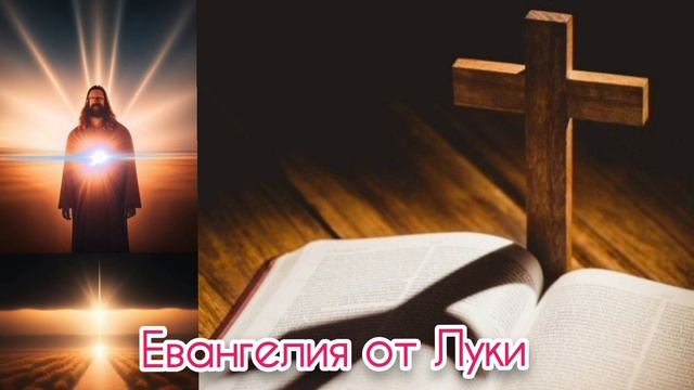 9 глава Евангелия от Луки