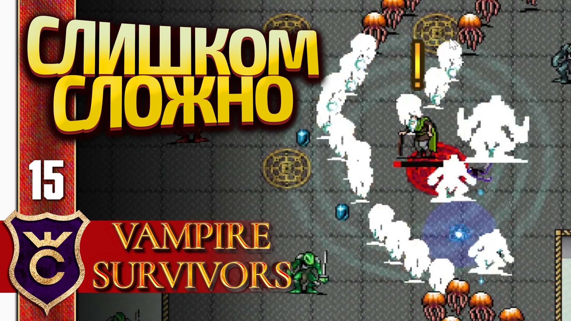 НЕРЕАЛЬНО ПРОЙТИ МОЛОЧНЫЙ ЗАВОД! Vampire Survivors #15