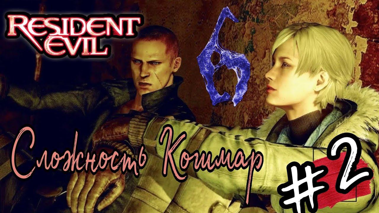 СНЕЖНАЯ БУРЯ►Resident Evil 6 (Сложность Кошмар)  прохождение  в коопе #2
