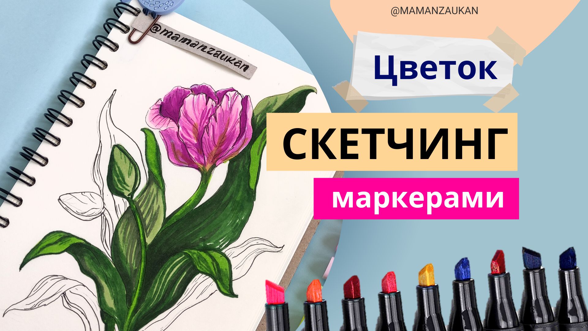 Цветок - рисунок маркерами