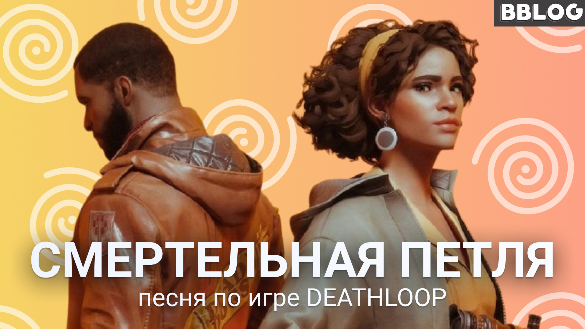 СМЕРТЕЛЬНАЯ ПЕТЛЯ (ПЕСНЯ ПО ИГРЕ DEATHLOOP) [BBLOG] #песнипоиграм