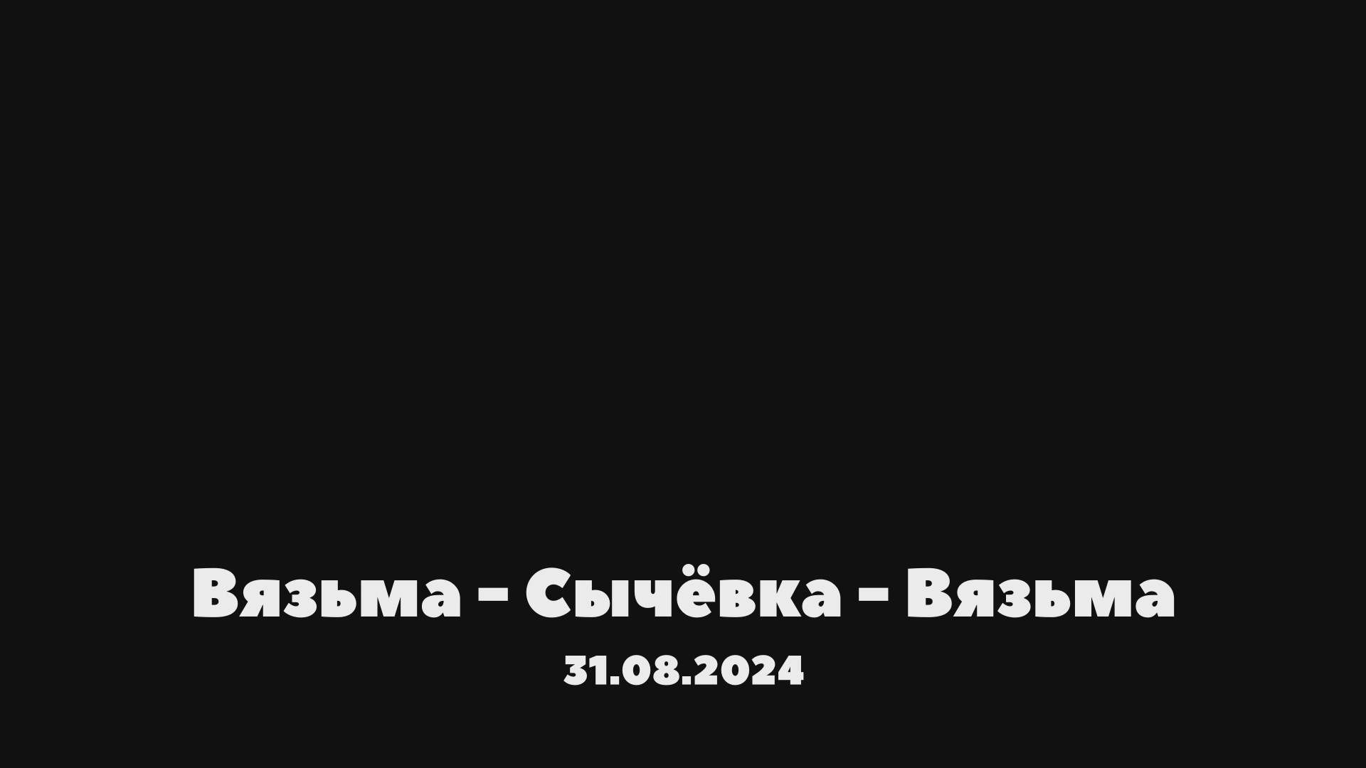ANUF_Рега_Взм-Счв-Взм.1.09.2024