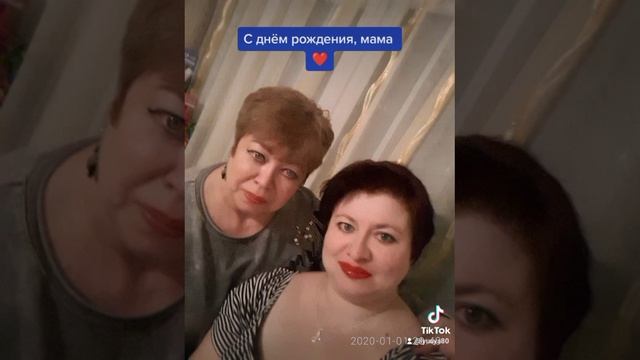 С днём рождения, мама ❤️❤️❤️