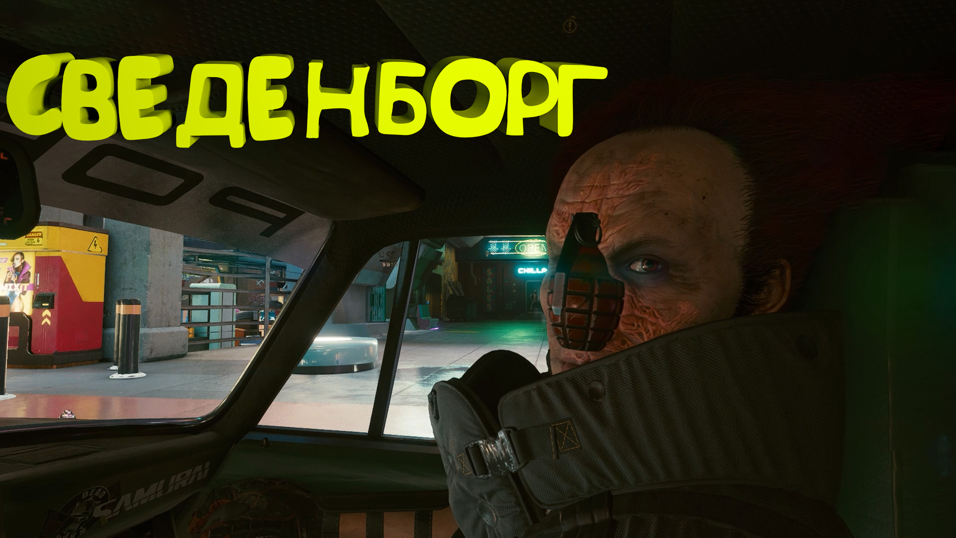 Сведенборг ► Прохождение Cyberpunk 2077 Часть 41