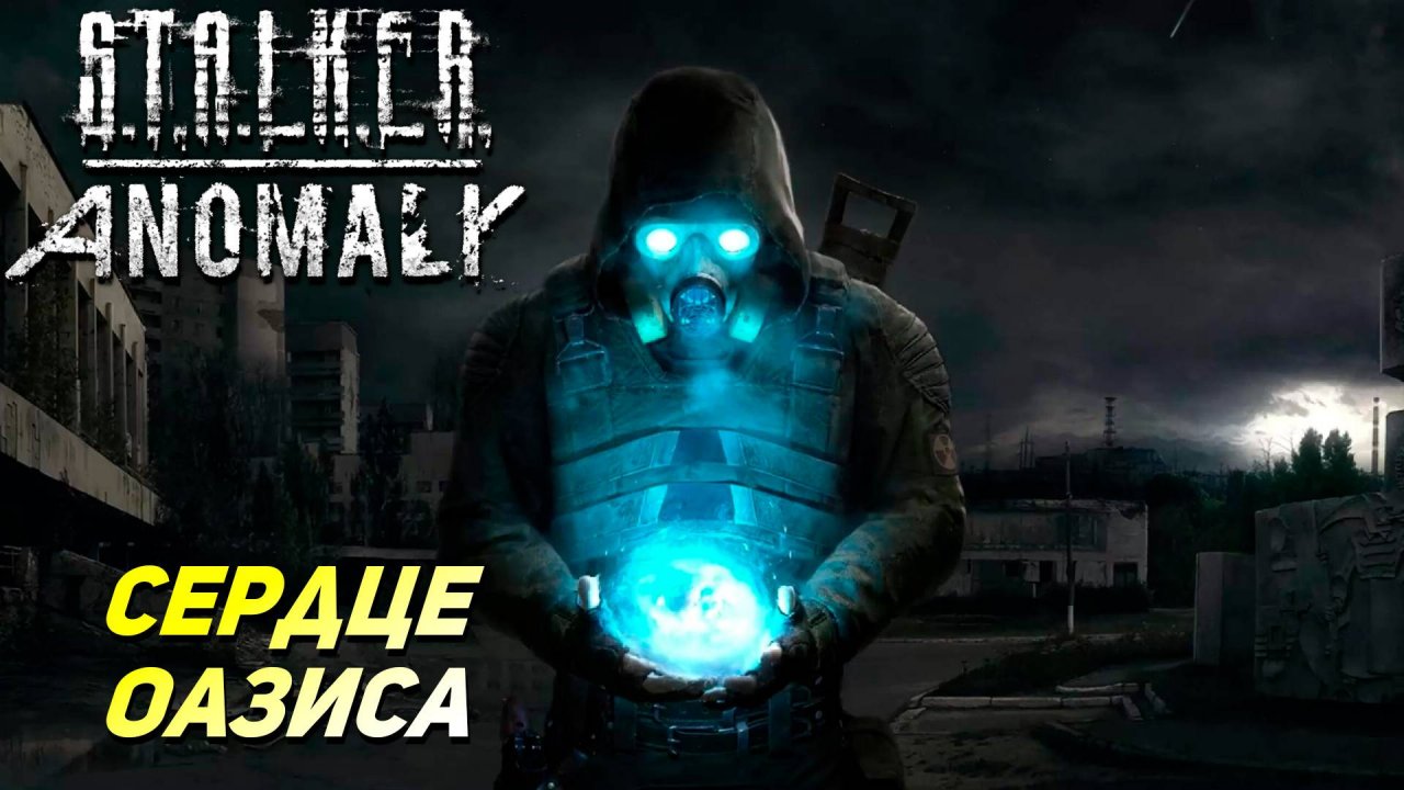 СЕРДЦЕ ОАЗИСА ➤ S.T.A.L.K.E.R. Anomaly #35