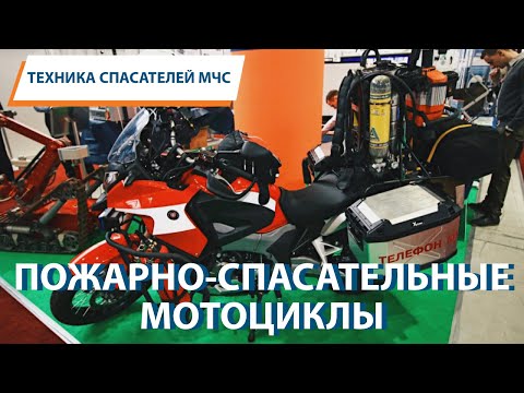 ТЕХНИКА СПАСАТЕЛЕЙ МЧС: пожарно-спасательные мотоциклы