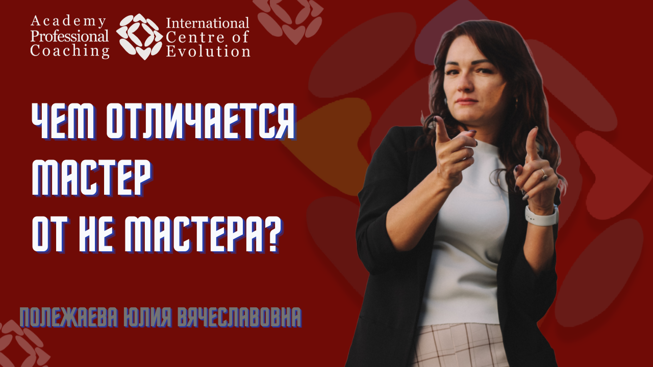НАВЫКИ / МАСТЕРСТВО. Чем отличается мастер от не мастера?