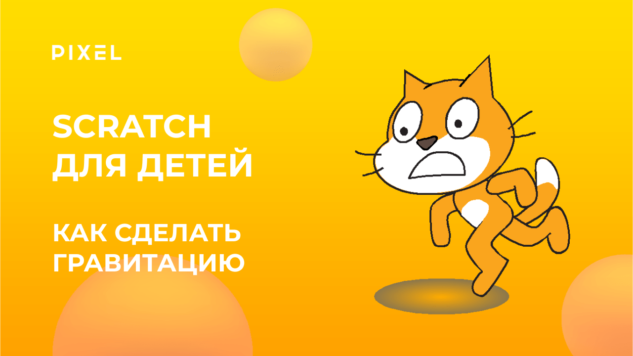 Как сделать гравитацию в Scratch | Scratch программирование для детей | Игры Scratch | Курс Scratch
