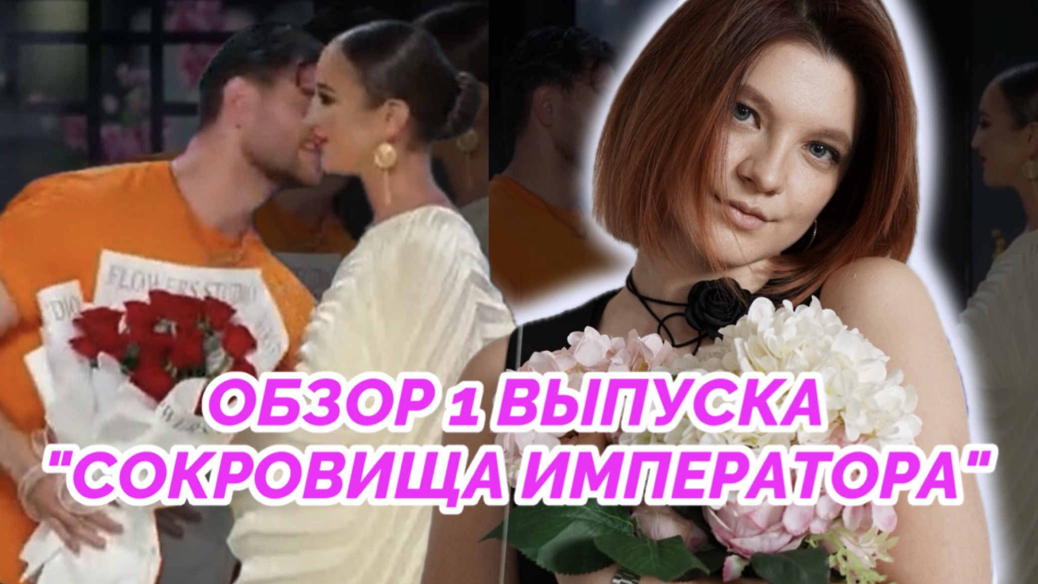 CОКРОВИЩА ИМПЕРАТОРА | ОБЗОР 1 ВЫПУСКА СОКРОВИЩА ИМПЕРАТОРА