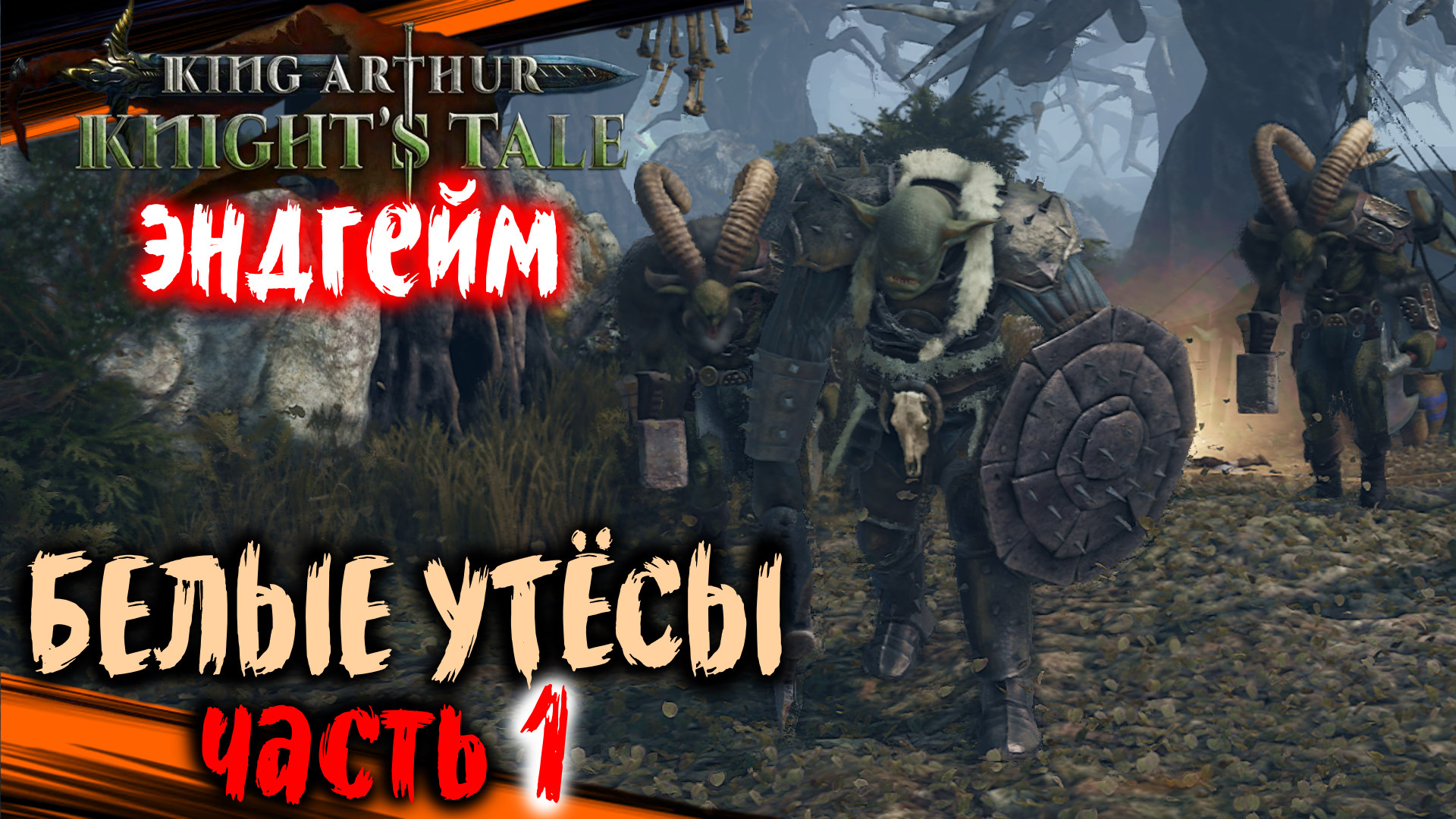 Укротитель - Белые Утёсы | King Arthur Knights Tale - ЭНДГЕЙМ Полное Неспешное Прохождение #73