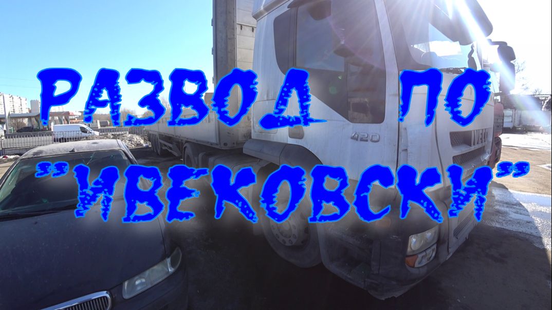 Жулики на сервисе Ивеко.