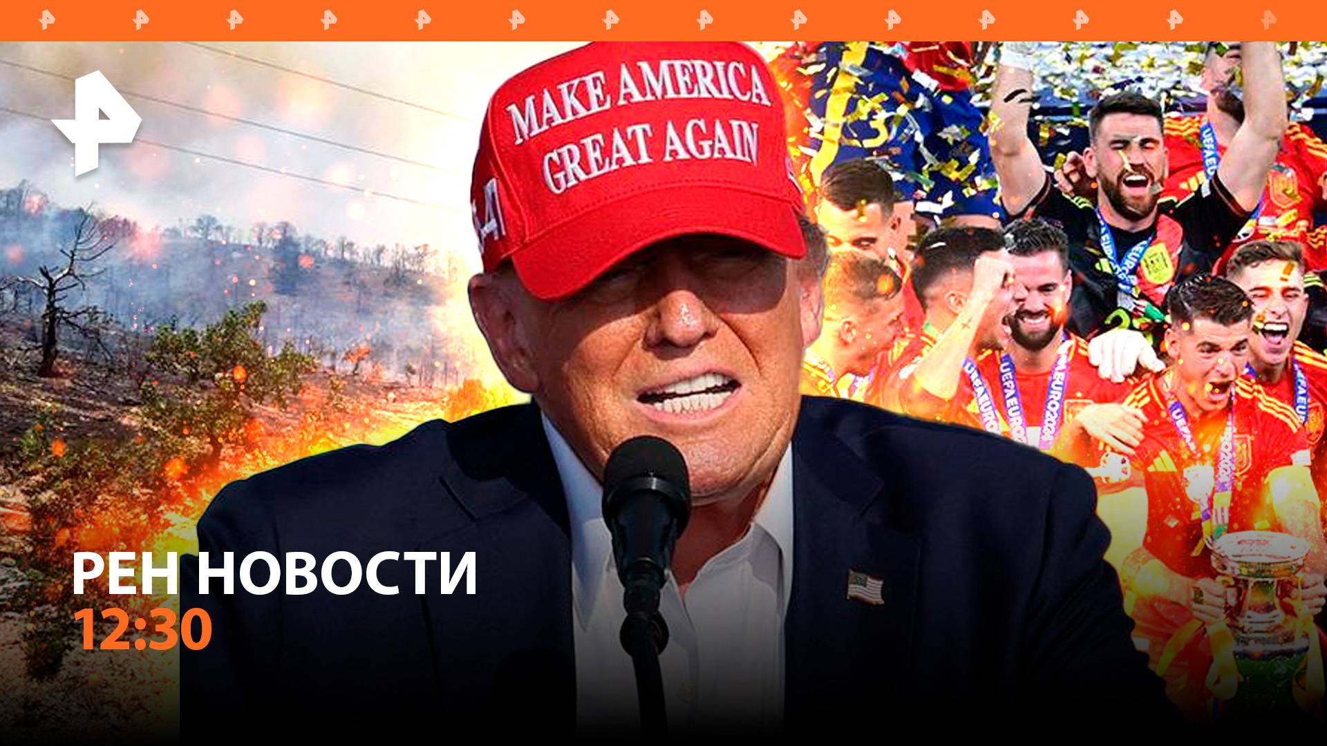 Трамп — о покушении и звонке Байдена / Стена огня под Новороссийском / РЕН Новости 15.07, 12:30