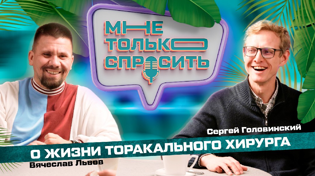 подкаст #1 О жизни торакального хирурга