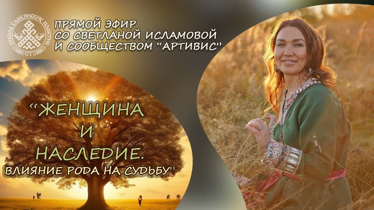 Женщина и наследие - влияние рода на судьбу женщины. Род, родовые программы.
