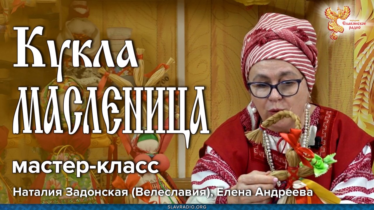 10_03_2023_Кукла Масленица Мастер_класс_Наталия Задонская (Велеславия), Елена Андреева