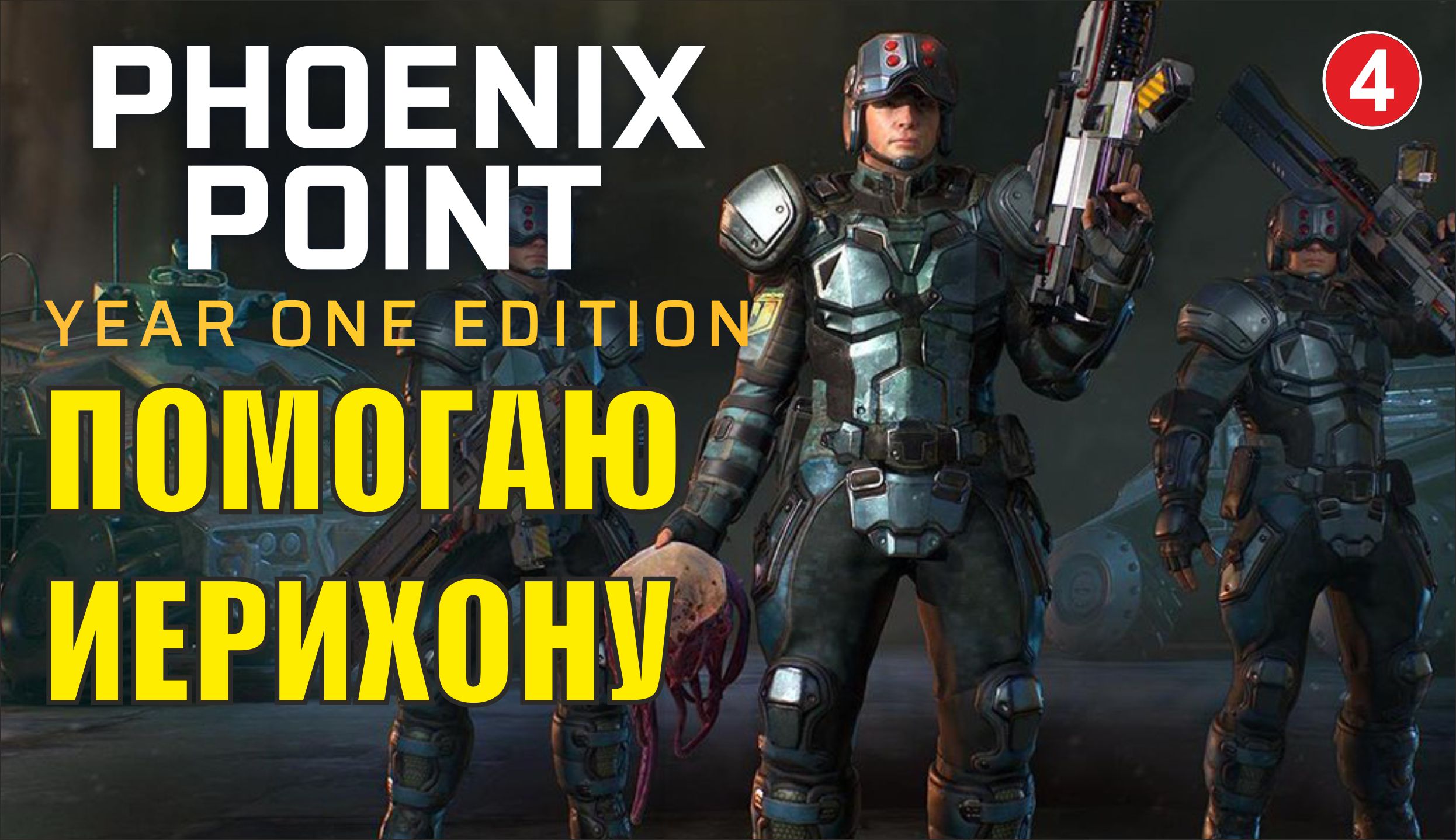 Phoenix point - Помогаю Иерихону
