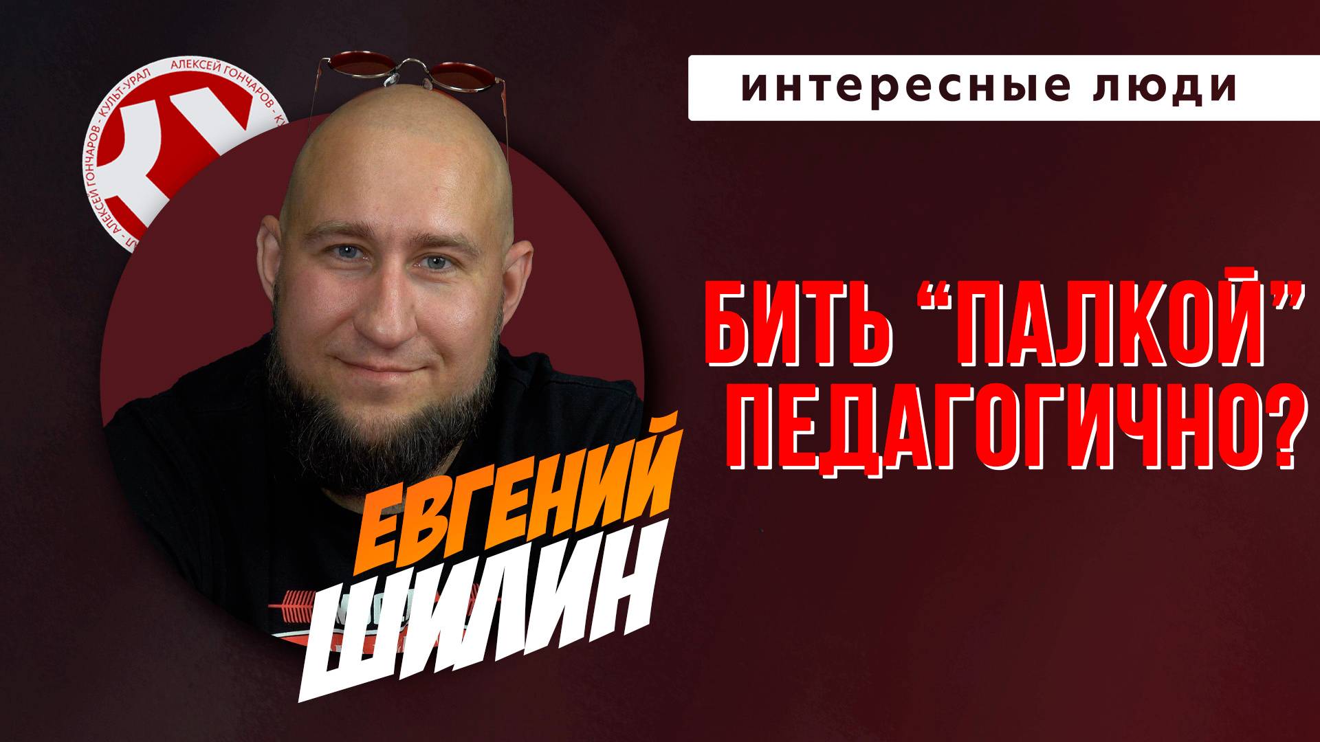 Бить «палкой» педагогично? | Евгений ШИЛИН | Интересные люди