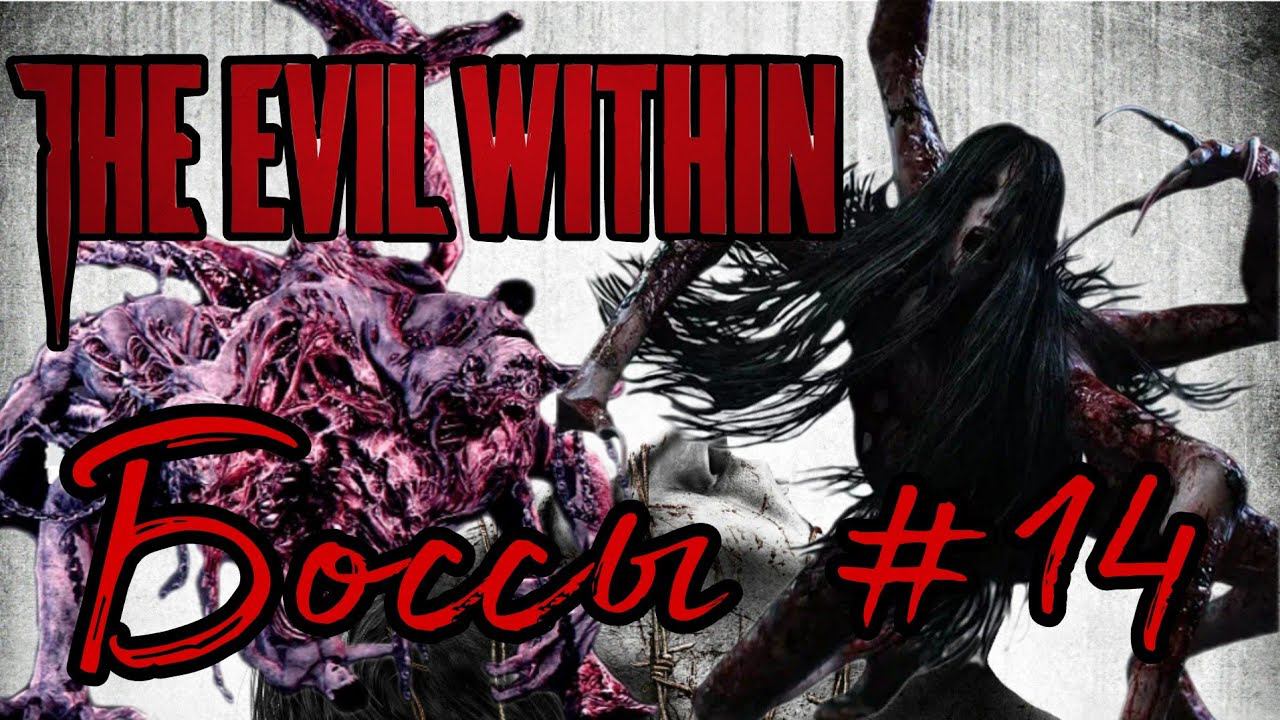 МУКИ С БОССАМИ ►The Evil Within прохождение #14