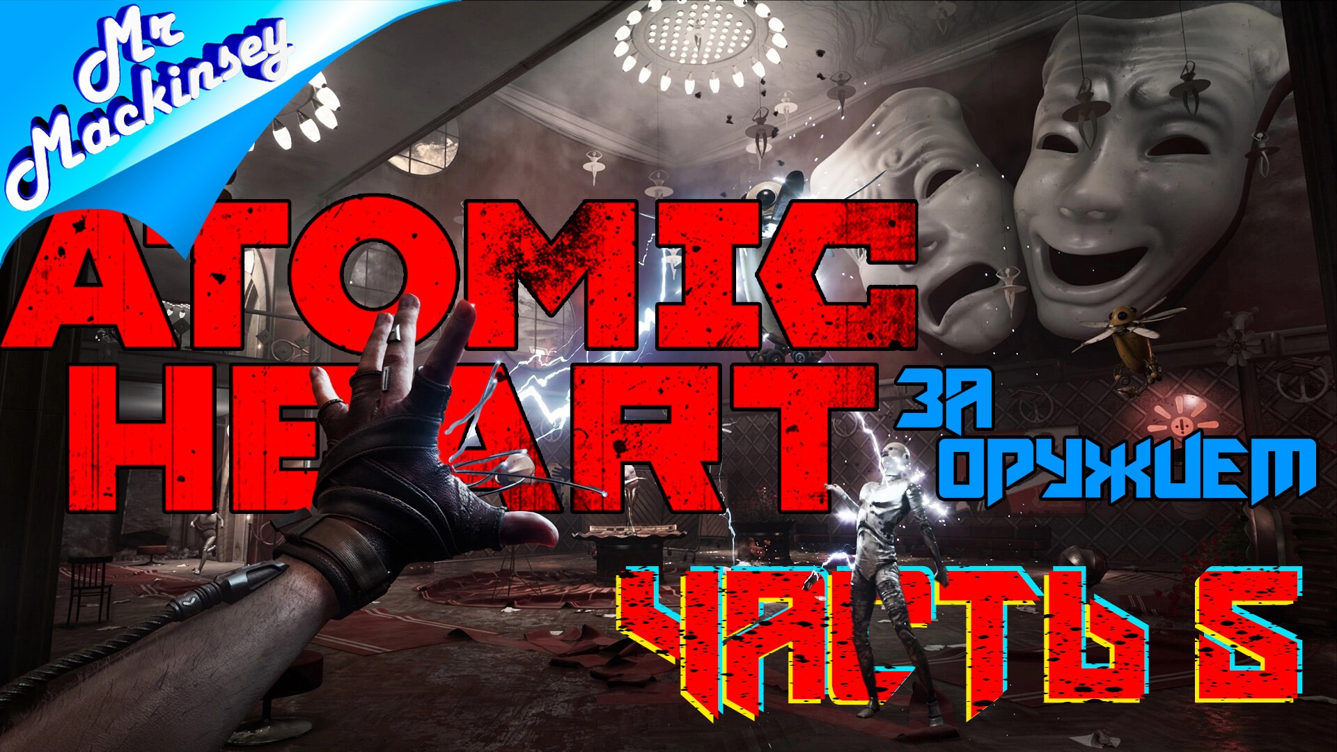 Делаем мир лучше | Atomic Heart ➤ Прохождение #5