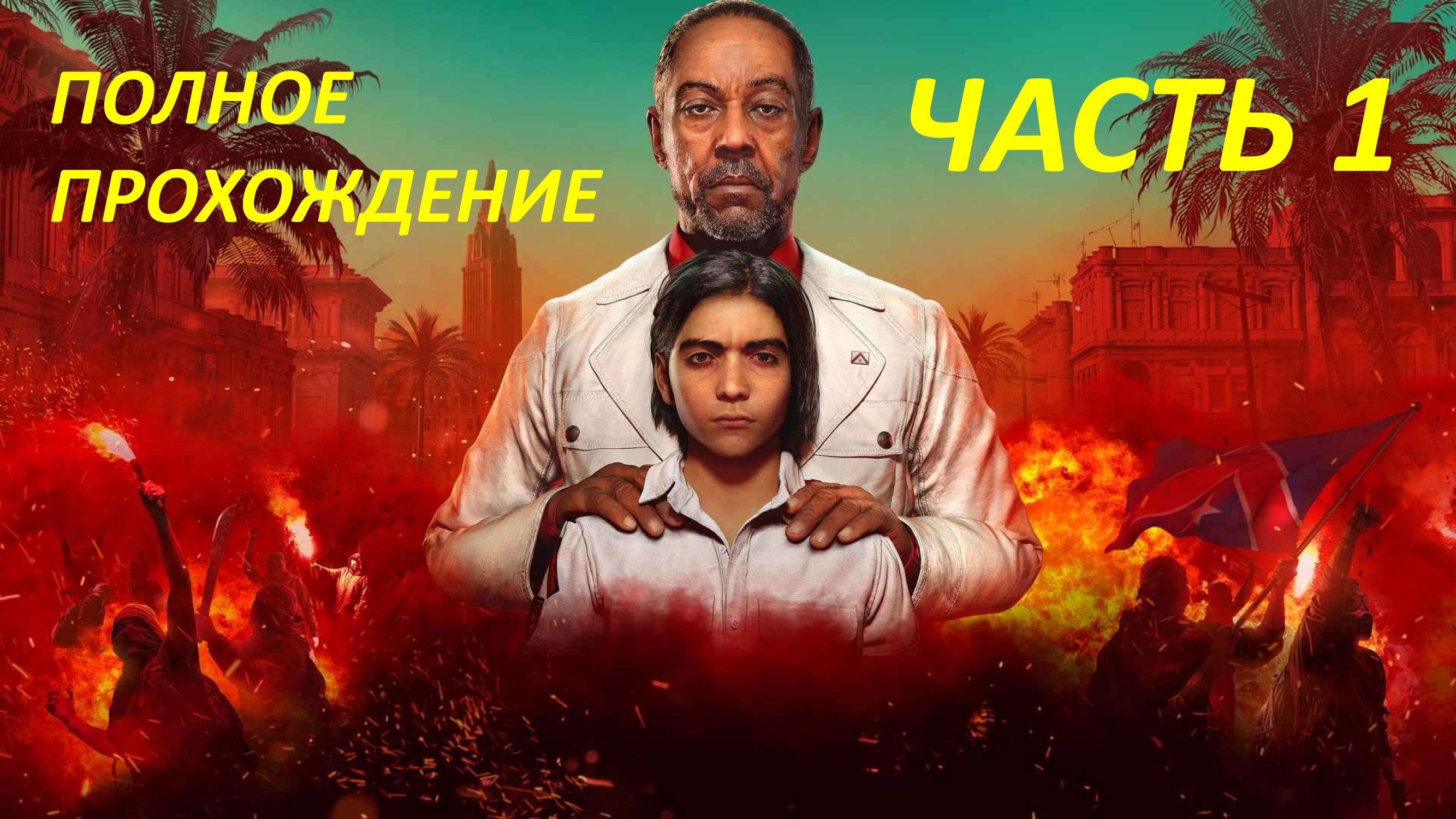 FAR CRY 6 - ПОЛНОЕ ПРОХОЖДЕНИЕ - ЧАСТЬ 1