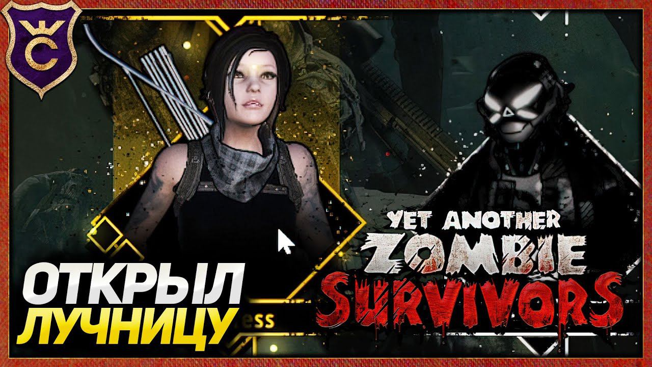 ОТКРЫВАЮ НОВОГО ПЕРСОНАЖА! Yet Another Zombie Survivors #2