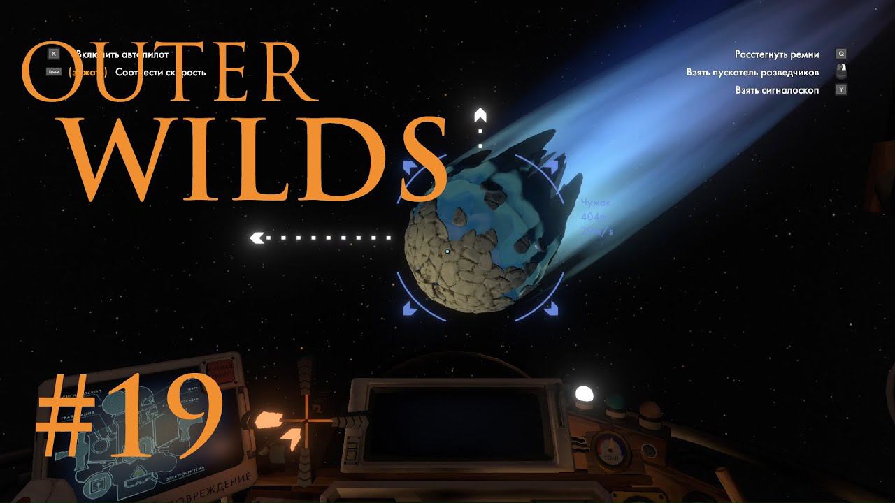 Outer WILDS: Комета "Чужак" #19