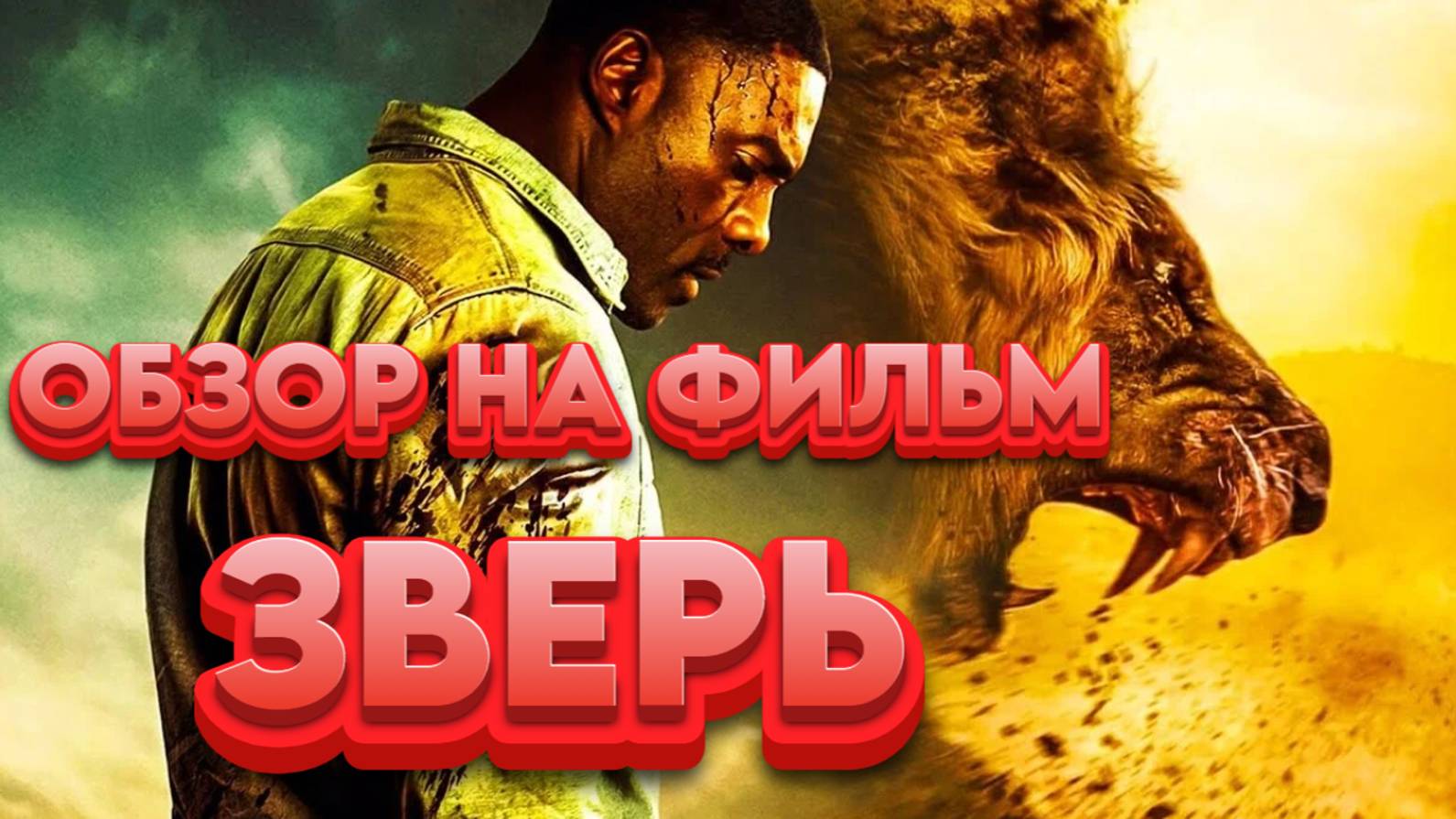 ТРЕЙЛЕР ФИЛЬМА ЗВЕРЬ С ИДРИС ЭЛЬБА В ГЛАВНОЙ РОЛИ