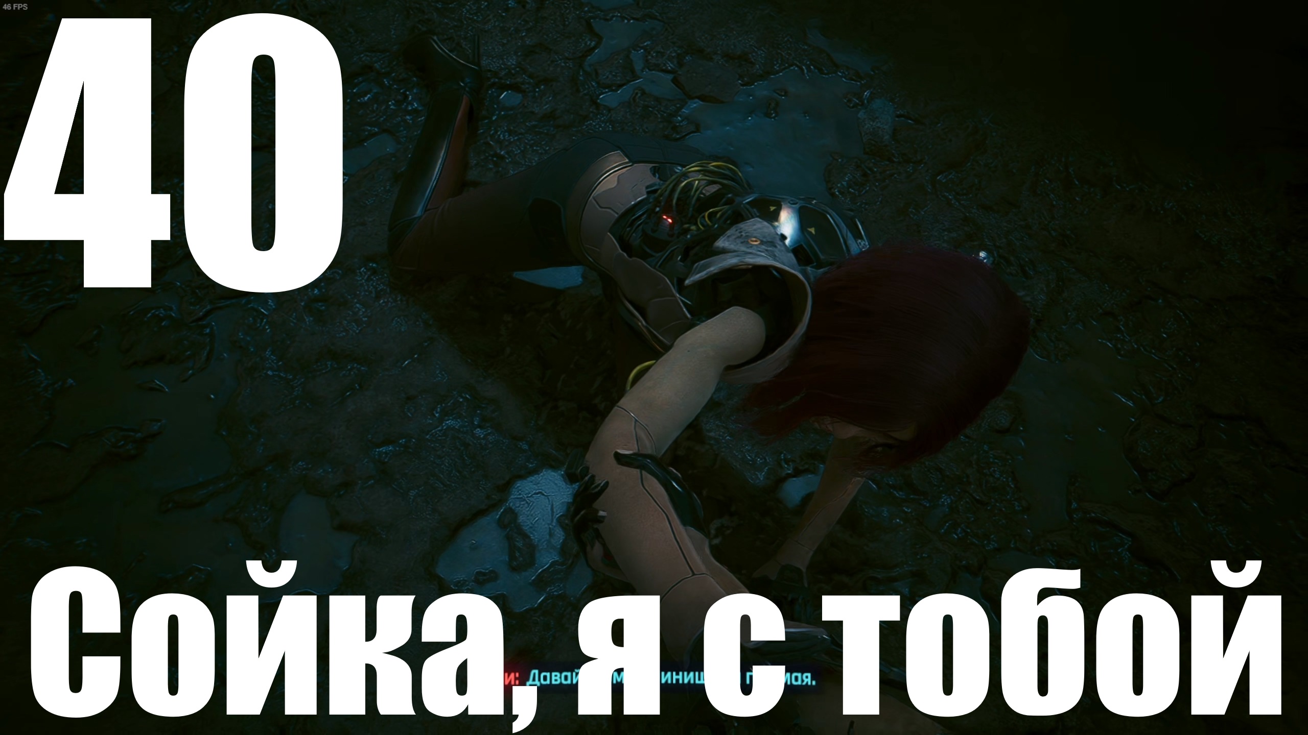 Прохождение игры Cyberpunk 2077 2.0 №40 - Призрачная свобода - Сойка, я с тобой