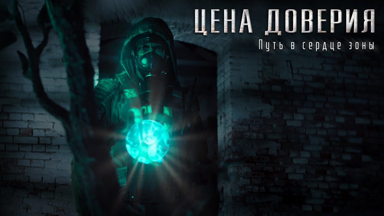 Сталкер фильм - Цена доверия - Трейлер