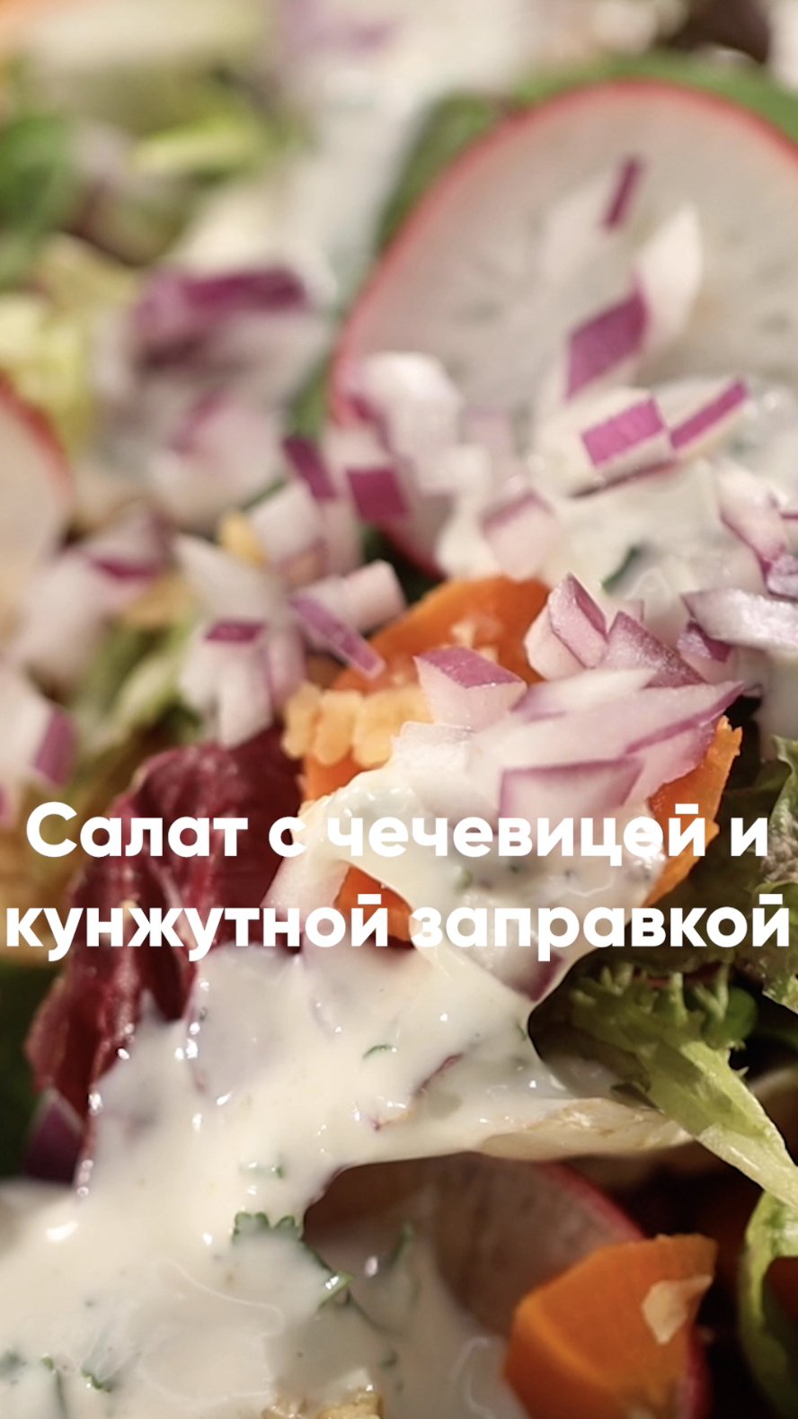 Салат с чечевицей | Eda Show Chef