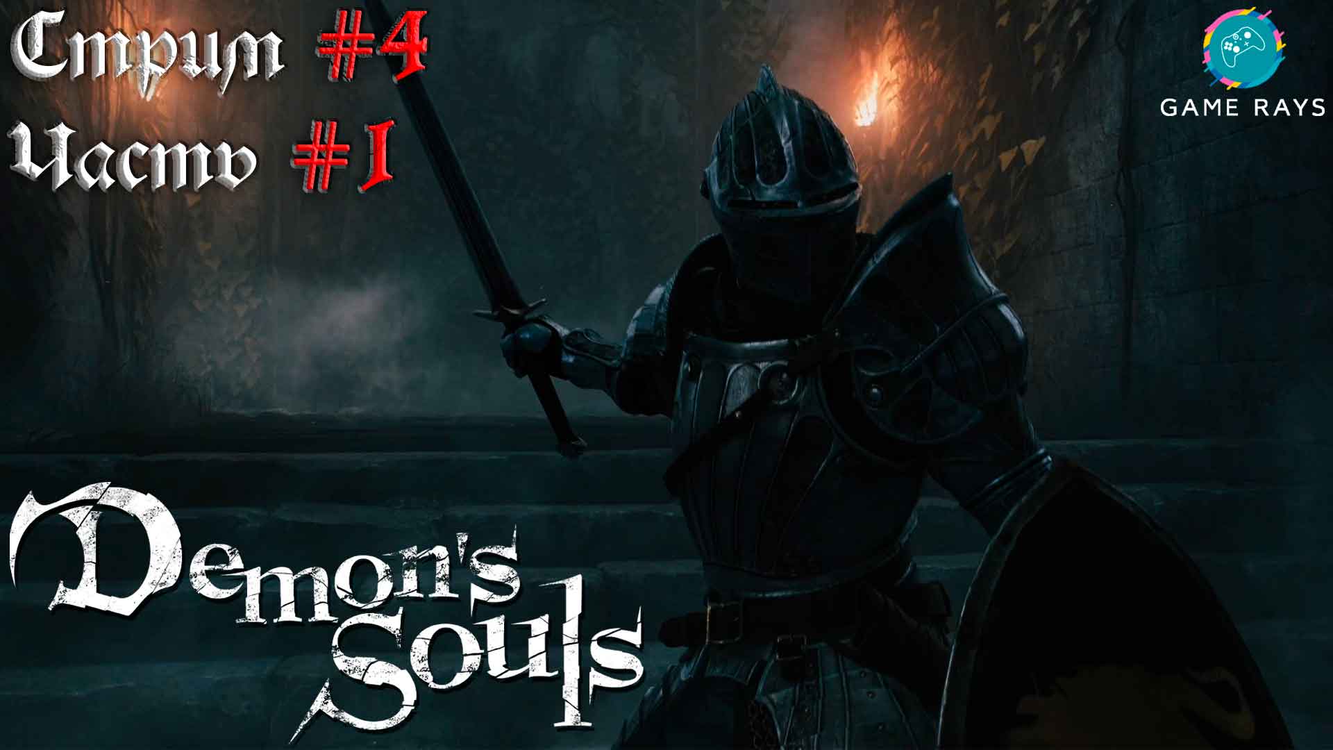 Demon's Souls #4-1 ➤ Зачищаем Внутренние покои