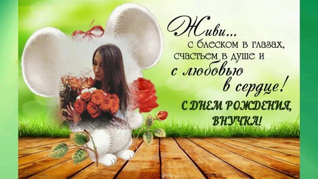 Внучке от деда на 25летие..mp4