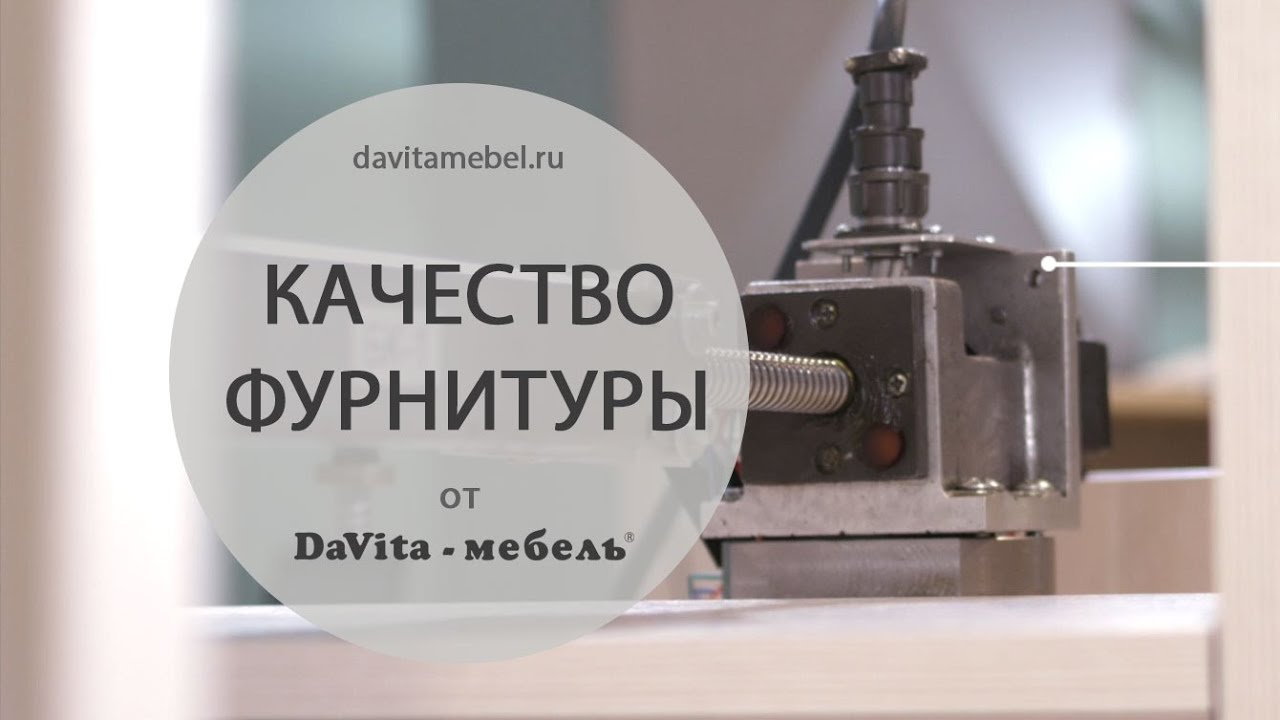 Качество фурнитуры